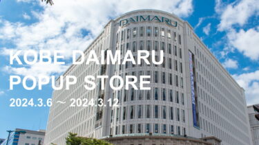 【3月6日～3月12日】神戸大丸POPUPイベント開催！