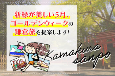 新緑が美しい5月、ゴールデンウィークの鎌倉旅を提案します