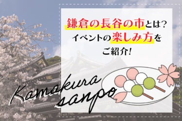 鎌倉の長谷の市とは？イベントの楽しみ方をご紹介