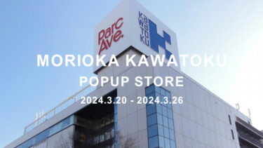 【3月20日～3月26日】盛岡川徳百貨店POPUPイベント開催！