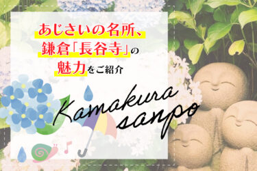 あじさいの名所、鎌倉「長谷寺」の魅力をご紹介