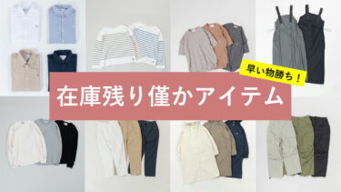 【必見】人気商品の為“在庫残り僅か！”なアイテム特集