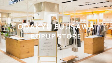 【6月11日～6月17日】藤沢小田急百貨店POPUPイベント開催！