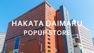 【5月1日～5月7日】大丸福岡天神店POPUPイベント開催！