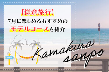 【鎌倉旅行】7月に楽しめるおすすめのモデルコースを紹介