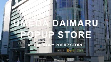 【6月5日～6月11日】大阪 梅田大丸POPUPイベント開催！