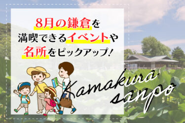 8月の鎌倉を満喫できるイベントや名所をピックアップ！