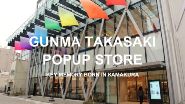 【8月20日～8月26日】スズラン百貨店高崎店POPUPイベント開催！