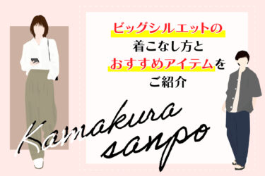 ビッグシルエットの着こなし方とおすすめアイテムをご紹介