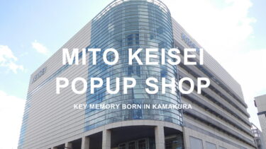 【2月6日～2月13日】水戸京成百貨店POPUPイベント開催！