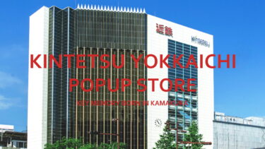 【9月18日～9月24日】近鉄百貨店四日市店POPUPイベント開催！