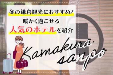 冬の鎌倉観光におすすめ！暖かく過ごせる人気のホテルを紹介