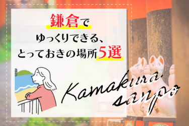鎌倉でゆっくりできる、とっておきの場所5選