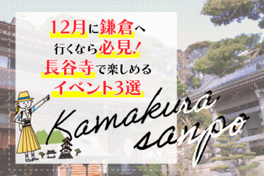 12月に鎌倉へ行くなら必見！長谷寺で楽しめるイベント3選