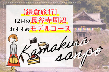 【鎌倉旅行】12月の長谷寺周辺おすすめモデルコース