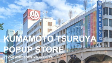 【1月15日～1月28日】鶴屋百貨店POPUPイベント開催！