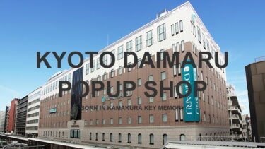 【2月11日～2月24日】大丸京都店POPUPイベント開催！