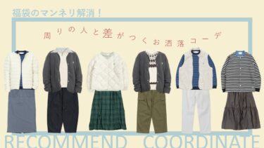 福袋アイテムのマンネリ解消！周りと差がつくお洒落コーデ