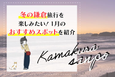 冬の鎌倉旅行を楽しみたい！1月のおすすめスポットを紹介