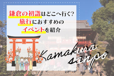 鎌倉の初詣はどこへ行く？旅行におすすめのイベントを紹介