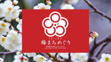 梅まちめぐり｜鎌倉・長谷のスタンプラリー