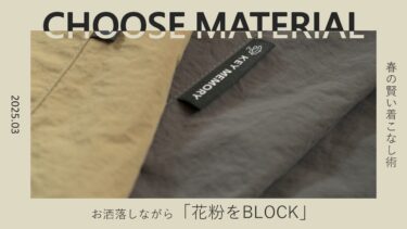 おしゃれしながら花粉をブロック！春の賢い着こなし術