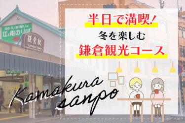 半日で満喫！冬を楽しむ鎌倉観光コース