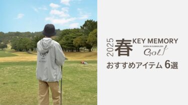 KEY MEMORY GOLF 春のおすすめアイテム6選！