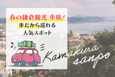 春の鎌倉観光車旅！車だから巡れる人気スポット