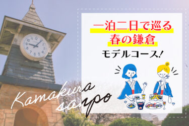 一泊二日で巡る春の鎌倉モデルコース！