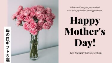【2025.05.11】Happy Mother’s Day｜母の日ギフト8選