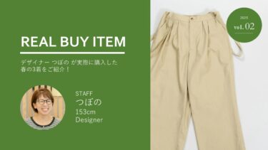 【KEY MEMORY STAFF REAL BUY ITEM】デザイナーつぼの編＃02