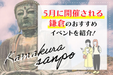 5月に開催される鎌倉のおすすめイベントを紹介！