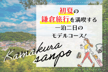 初夏の鎌倉旅行を満喫する一泊二日のモデルコース
