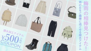 梅雨の相棒見つけた！雨の日をご機嫌に過ごせる撥水アイテム♪