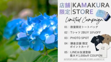 店舗限定キャンペーン実施中！｜KEY MEMORY KAMAKURA STORE