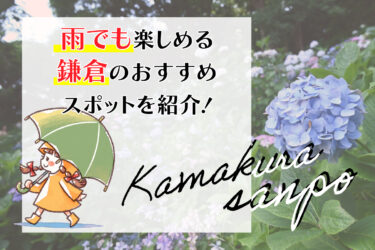 雨でも楽しめる鎌倉のおすすめスポットを紹介！
