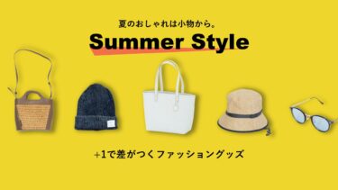 夏のオシャレは小物から。＋1で差がつくファッショングッズ