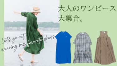 今日はどれ着る？大人のためのワンピース大集合！