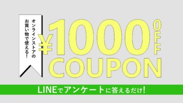 【LINE限定】アンケートに答えて1000円OFFクーポンGET！