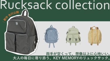 【新作 先行公開!】Rucksack collection