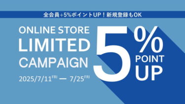 POINT UP CAMPAIGN 全会員ランクのポイント付与率が+5%UP！