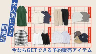 【大人気につき即完売】今ならGETできる予約販売アイテム