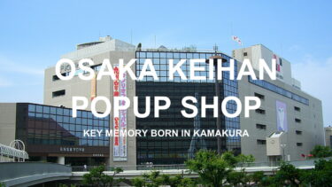 【8月13日～8月20日】京阪百貨店 守口店POPUPイベント開催！