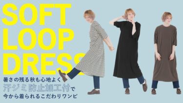 Soft loop dress｜“暑さの残る秋”も心地よく。汗ジミ防止加工付で今から着られるこだわりワンピ