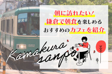 朝に訪れたい！鎌倉で朝食を楽しめるおすすめのカフェを紹介