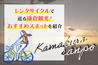 レンタサイクルで巡る鎌倉観光！おすすめスポットを紹介
