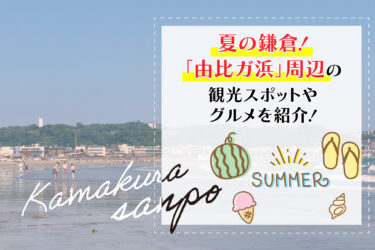 夏の鎌倉「由比ガ浜」周辺の観光スポットやグルメを紹介！