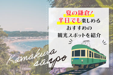 夏の鎌倉！半日でも楽しめるおすすめの観光スポットを紹介
