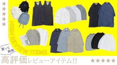 2025.08 | 買って納得！高評価レビューアイテム5選
